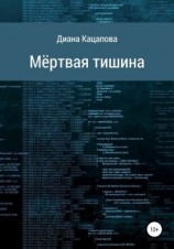 читать Мёртвая тишина