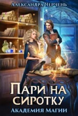 читать Пари на сиротку