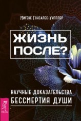 читать Жизнь после? Научные доказательства бессмертия души