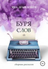 читать Буря слов 2