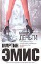 читать Деньги: Записка самоубийцы (Money: A Suicide Note)