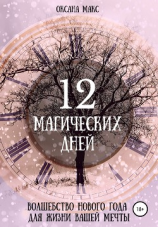 читать 12 магических дней. Волшебство Нового года для жизни вашей мечты