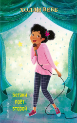 читать Бетани поёт второй