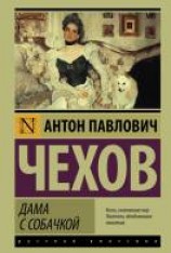 читать Дама с собачкой