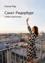 читать Санкт-Ридербург. Стихи и рассказы
