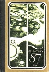 читать Фантастика, 1987 год