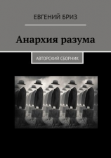 читать Анархия разума. Авторский сборник