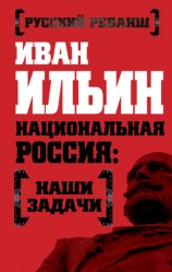 читать Национальная Россия: наши задачи