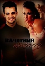 читать Зачетный профессор