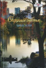 читать Островок счастья