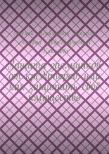 читать Защита заемщиков от кредиторов, или Как защитить своё имущество