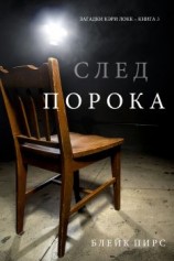 читать След порока