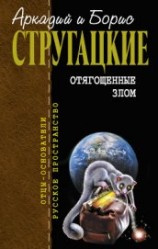 читать Отягощенные злом, или Сорок лет спустя