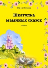 читать Шкатулка маминых сказок. Сказки