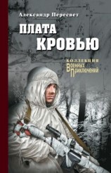 читать Плата кровью
