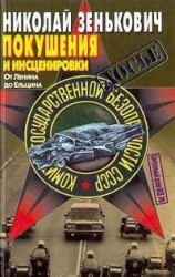читать Покушения и инсценировки: От Ленина до Ельцина