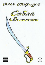 читать Сабля Волынского