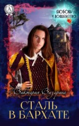читать Сталь в бархате