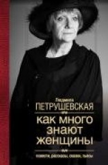 читать Как много знают женщины. Повести, рассказы, сказки, пьесы