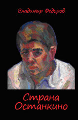 читать Страна Останкино. Ностальгия 50-х