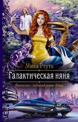 читать Галактическая няня