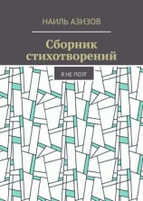 читать Сборник стихотворений. Я не поэт