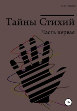 читать Тайны стихий. Часть первая