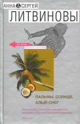 читать Пальмы, солнце, алый снег