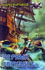 читать Чёрный горизонт