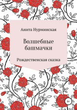 читать Волшебные башмачки