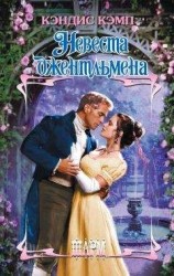 читать Невеста джентльмена