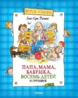 читать Папа, мама, бабушка, восемь детей и грузовик (сборник)