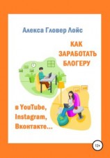 читать Как заработать блогеру в YouTube, Instagram, Вконтакте