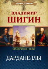 читать Дарданеллы (Собрание сочинений)