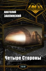 читать Четыре Стороны