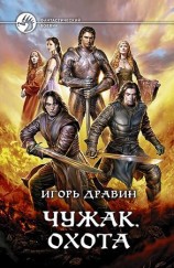 читать Чужак. Охота