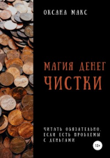 читать Магия денег. Чистки