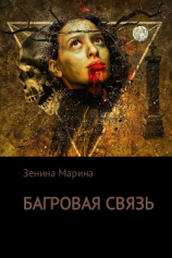 читать Багровая связь