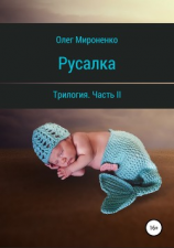 читать Русалка. Часть II