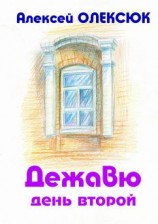 читать Дежавю. День второй