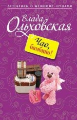 читать Чао, бамбино!