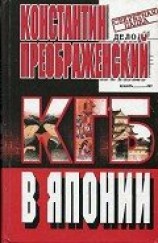 читать КГБ в Японии. Шпион, который любил Токио