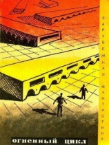 читать Огненный цикл. Сборник научно-фантических рассказов
