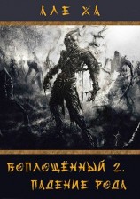 читать Воплощённый 2. Падение рода