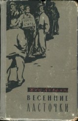 читать Весенние ласточки