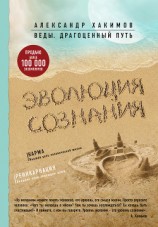 читать Эволюция сознания