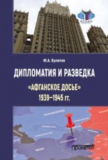 читать Дипломатия и разведка: «афганское досье» 19391945 гг.
