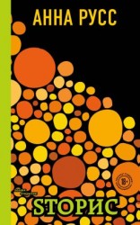 читать Sторис