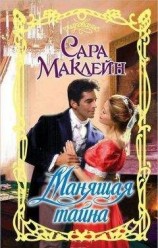 читать Манящая тайна