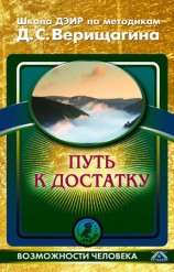 читать Путь к достатку. Школа ДЭИР по методикам Д. С. Верищагина